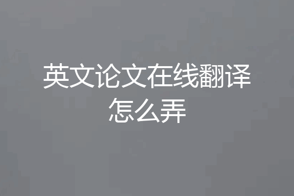 英文论文在线翻译怎么弄
