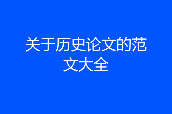 关于历史论文的范文大全