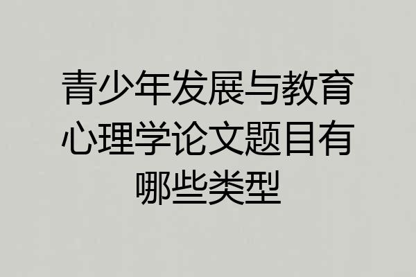 青少年发展与教育心理学论文题目有哪些类型