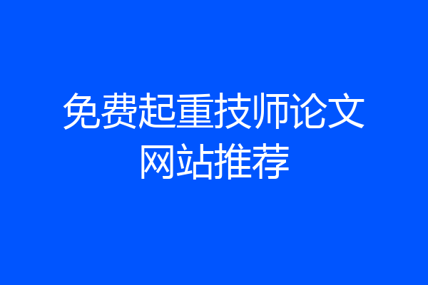 免费起重技师论文网站推荐