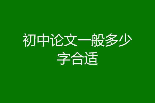 初中论文一般多少字合适