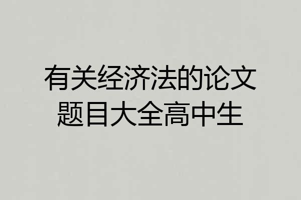 有关经济法的论文题目大全高中生