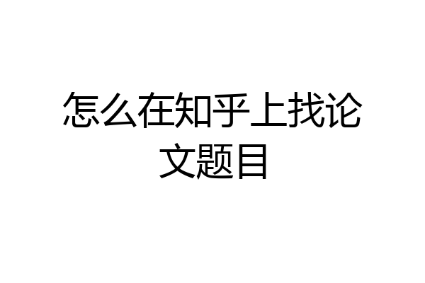 怎么在知乎上找论文题目