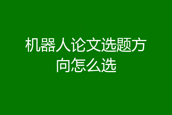 机器人论文选题方向怎么选