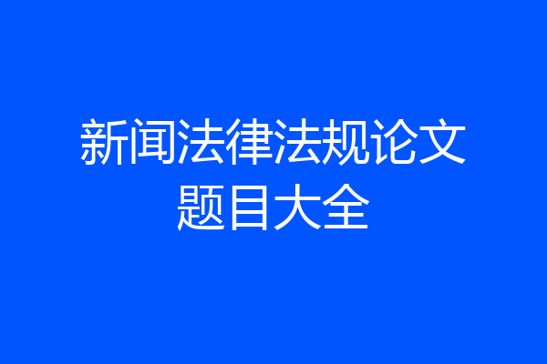 新闻法律法规论文题目大全