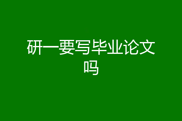 研一要写毕业论文吗