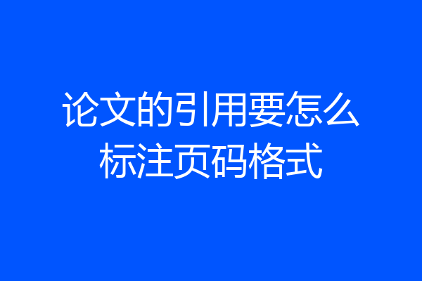 论文的引用要怎么标注页码格式