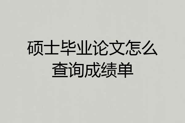 硕士毕业论文怎么查询成绩单