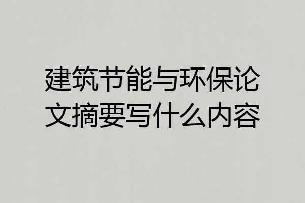 建筑节能与环保论文摘要写什么内容