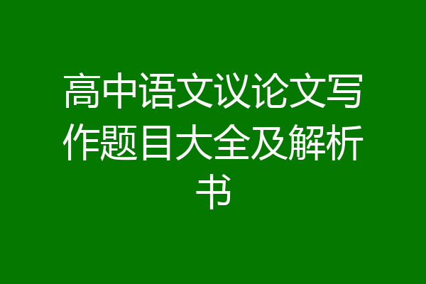 高中语文议论文写作题目大全及解析书