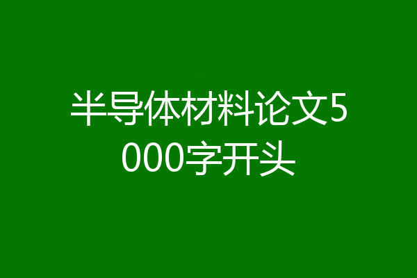 半导体材料论文5000字开头
