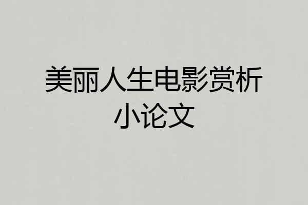 美丽人生电影赏析小论文