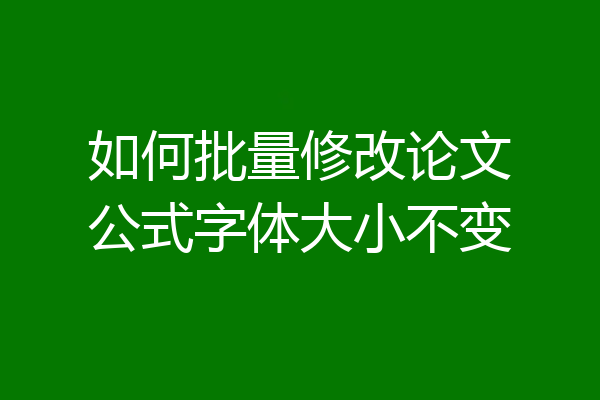 如何批量修改论文公式字体大小不变