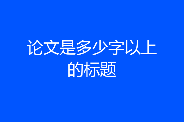 论文是多少字以上的标题