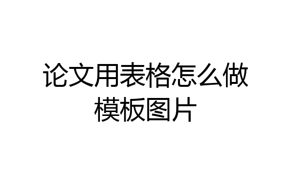 论文用表格怎么做模板图片