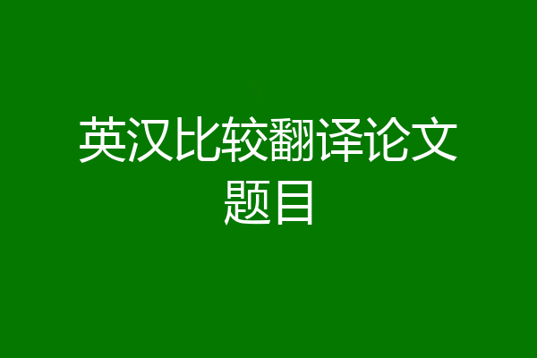 英汉比较翻译论文题目