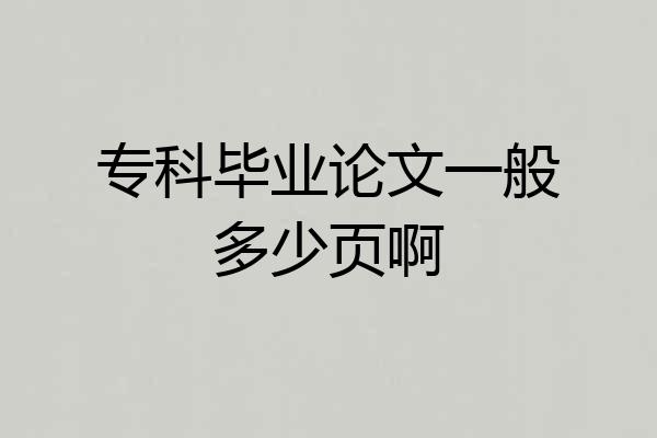 专科毕业论文一般多少页啊