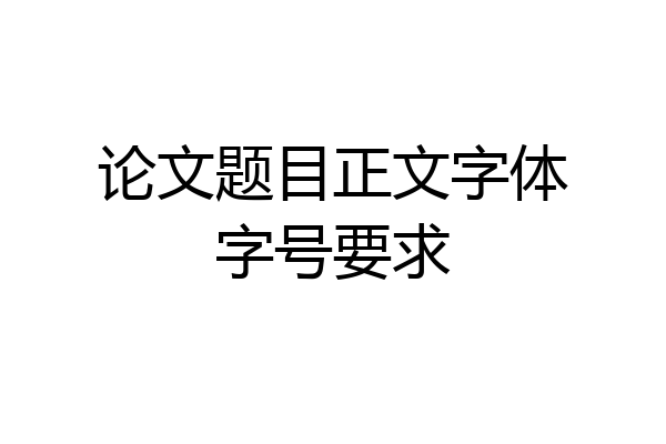 论文题目正文字体字号要求