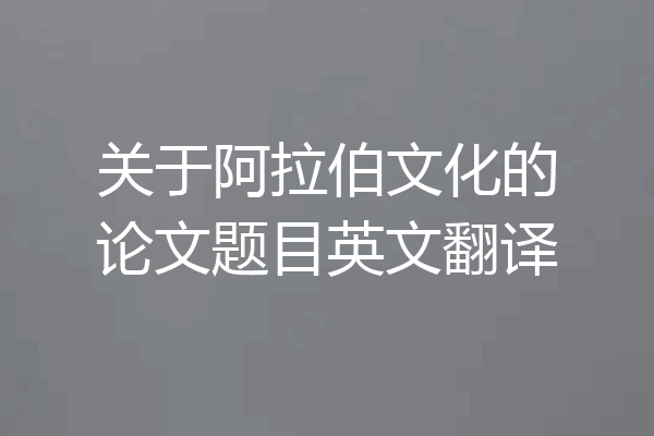 关于阿拉伯文化的论文题目英文翻译
