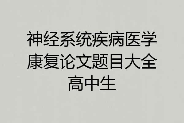 神经系统疾病医学康复论文题目大全高中生