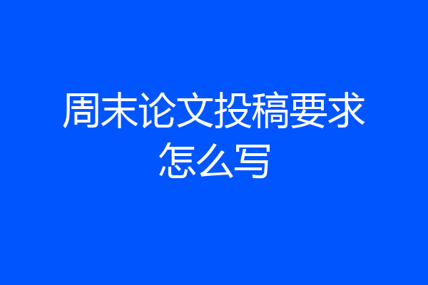 周末论文投稿要求怎么写