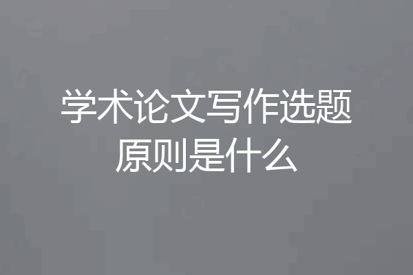 学术论文写作选题原则是什么