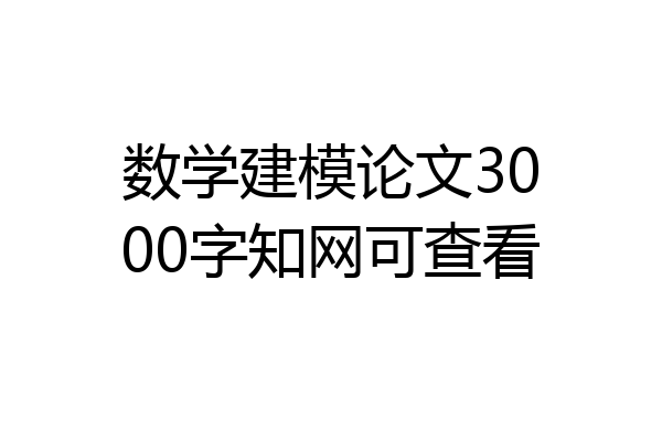 数学建模论文3000字知网可查看