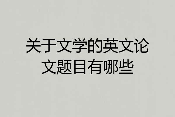 关于文学的英文论文题目有哪些