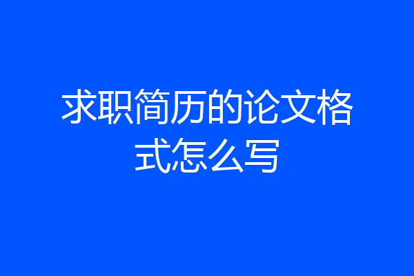 求职简历的论文格式怎么写