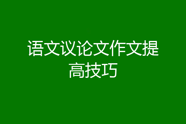 语文议论文作文提高技巧