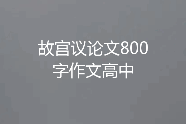 故宫议论文800字作文高中