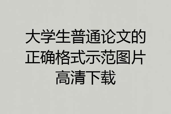 大学生普通论文的正确格式示范图片高清下载