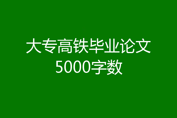 大专高铁毕业论文5000字数