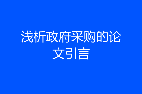 浅析政府采购的论文引言