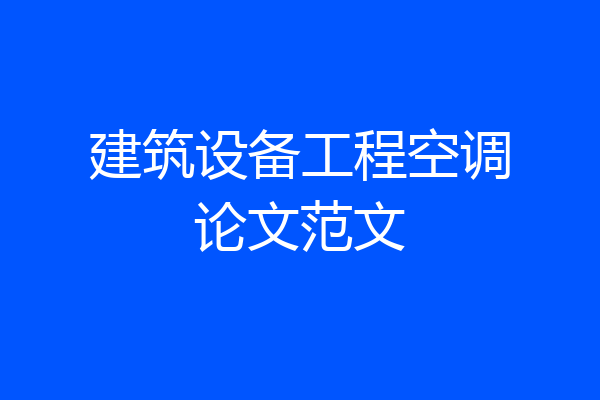 建筑设备工程空调论文范文