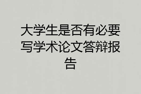 大学生是否有必要写学术论文答辩报告