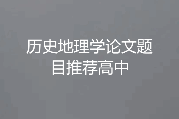 历史地理学论文题目推荐高中
