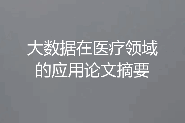 大数据在医疗领域的应用论文摘要
