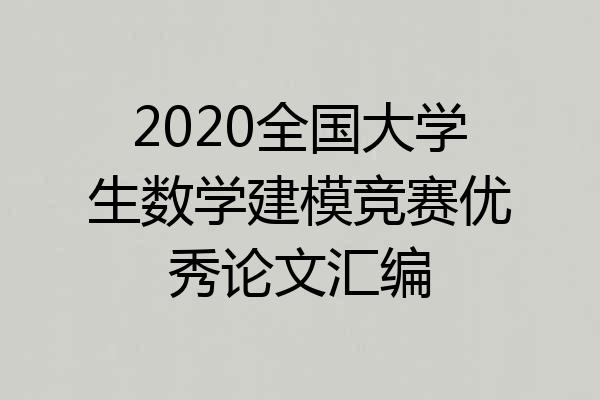 2020全国大学生数学建模竞赛优秀论文汇编