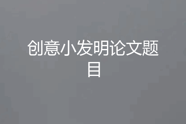 创意小发明论文题目