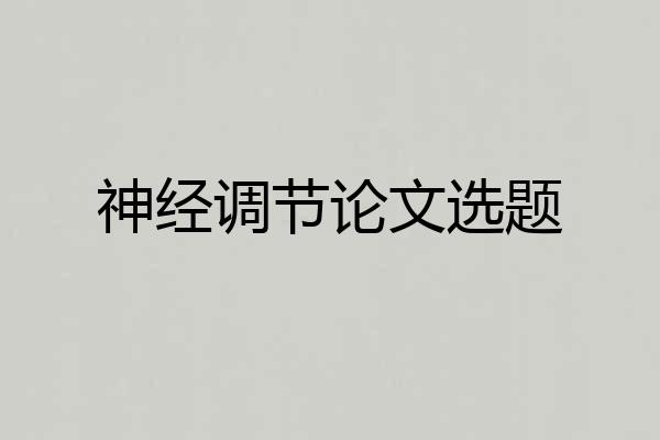 神经调节论文选题