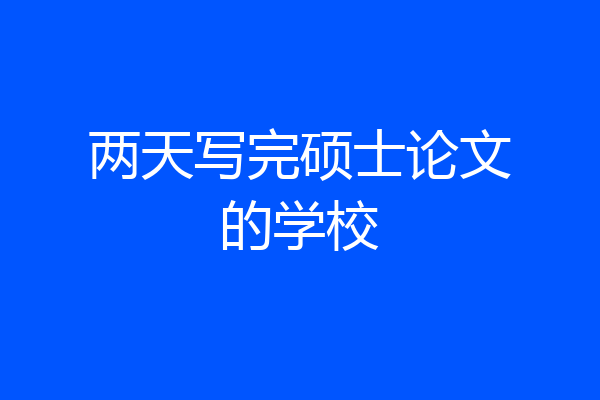 两天写完硕士论文的学校