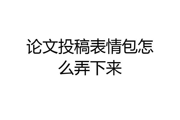 论文投稿表情包怎么弄下来