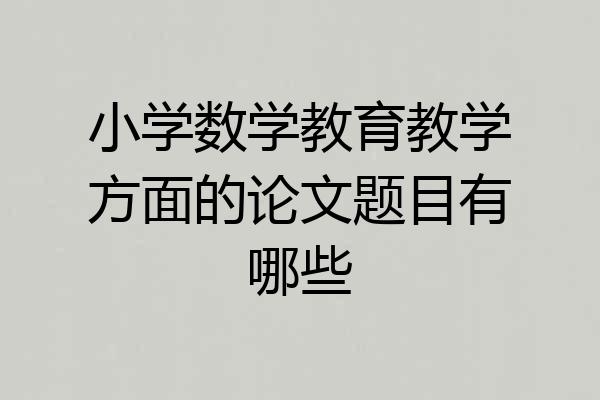 小学数学教育教学方面的论文题目有哪些