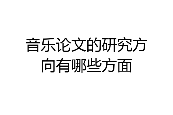 音乐论文的研究方向有哪些方面