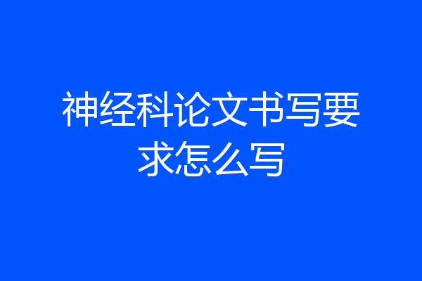 神经科论文书写要求怎么写
