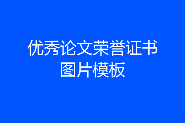 优秀论文荣誉证书图片模板