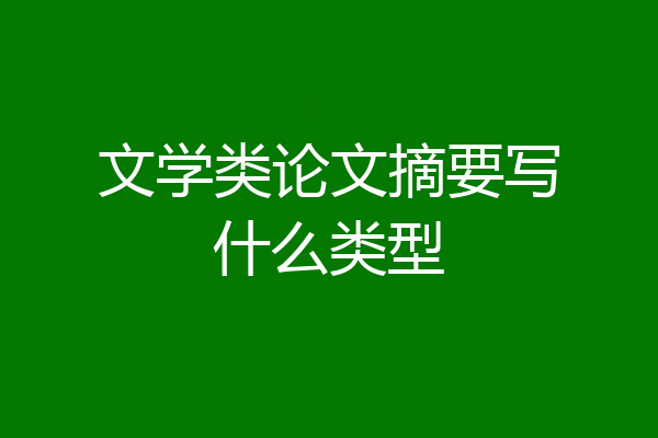 文学类论文摘要写什么类型