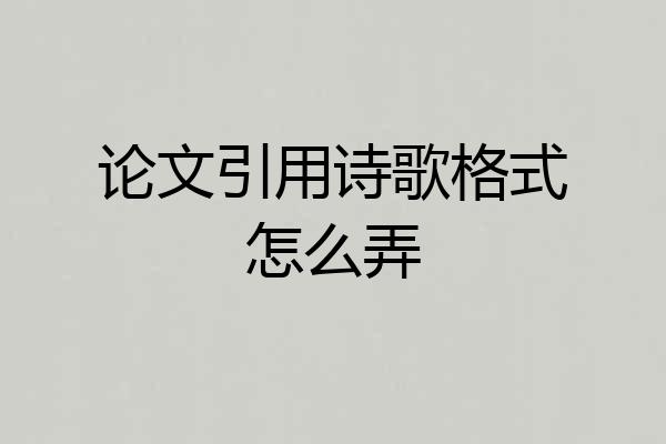 论文引用诗歌格式怎么弄