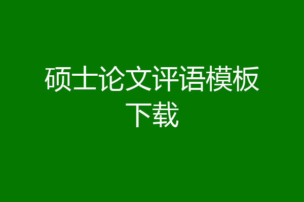 硕士论文评语模板下载